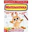 Прописи-тренажер Кристал Бук Математика (F00025234) - мініатюра 1