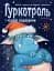 Гуркотроль і чудові подарунки - миниатюра 1