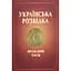 Українська розвідка. Прадавні часи - Олександр Скрипник - мініатюра 1