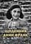 Щоденник Анни Франк. Ілюстроване видання - Анна Франк - мініатюра 1