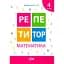 Репетитор. Математика. 4 клас - миниатюра 1