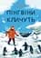Пінгвіни кличуть - Гейзел Прайор - мініатюра 1