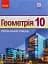 Геометрія. Профільний рівень. Підручник. 10 клас - миниатюра 1