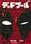 Манга Shueisha Jump Comics Uesugi light Deadpool : SAMURAI 1 Дедпул Самурай японською том 01 SJC DS 01 - мініатюра 2