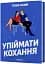 Упіймати кохання - мініатюра 2