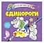 Книга Водяні розмальовки 4, Єдинороги, 9789669891280 (українською) - мініатюра 1