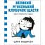 Карлючки Сари. Великий м’якенький клубочок щастя - Сара Андерсен - мініатюра 1