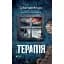 Книга Терапия - Себастиан Фитцек (Vivat) (покет) - миниатюра 1