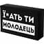 Шоколад Prank хапайсміх Ї*ать ти молодець 50 г (BLCK-108) - мініатюра 1