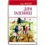 Книга Діти залізниці. English Library - Едіт Несбіт (Знання) - мініатюра 1