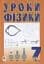 Уроки фізики. 7 клас. Посібник для вчителя - мініатюра 1