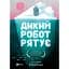 Дикий робот рятує. Книга 3 - Браун Пітер - мініатюра 1