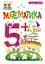 Математика. 5+ Видавництво "Богдан" - миниатюра 1