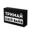 Шоколад Prank хапайсміх Тримай свій вайб 50 г (BLCK-101) - мініатюра 1