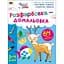 Дитяча книга АРТ Творчий збірник: Розфарбовка-домальовка (19001) - мініатюра 1