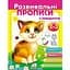 Книга Розвивальні прописи + завдання 2-3. Кошеня (Пегас) - мініатюра 1