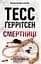 Смертниці - Тесс Ґеррітсен - мініатюра 1