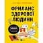 Фриланс здорової людини - Тетяна Гонченко - мініатюра 1