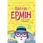 Пригоди Ермін. Зірка Сіднея книга 2 - Дженніфер Ґрей (Z104095У) - мініатюра 1