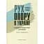 Рух опору в Україні: 1960-1990. Енциклопедичний довідник - Григорій Панчук - миниатюра 1
