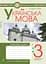 Українська мова. 3 клас. Робочий зошит (до підручника Пономарьової, Гайової) - мініатюра 1