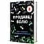 Продавцы боли: взлет и падение опиоидного стартапа. Автор – Эван Гьюз. Книголов 9786178439835 - миниатюра 1