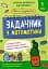 Школа розумників. Задачник з математики. 1 клас - мініатюра 1