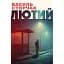 Книга Февраль - Василий Сторчак (Изд. Анетты Антоненко) - миниатюра 1