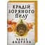 Крадій зоряного пилу - Челсі Абдулла (9786175231791) - мініатюра 1