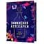 Зникнення аптекарки Limited edition - Сара Пеннер - мініатюра 1