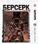 Манга Берсерк Berserk Том 1-14 (українською) YP BRKUa SET 01 - мініатюра 8