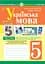 Українська мова. 5 клас. Тести для поточного та підсумкового (тематичного) оцінювання (за модельною програмою Голуб Н.Б. та ін.) - мініатюра 1