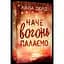 Книга Наче вогонь палаємо - Айла Дейд (552975) - мініатюра 3