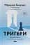 Тригери. Сформуй звички і стань тим, ким хочеш бути - мініатюра 1