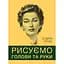 Рисуем головы и руки – Эндрю Лумис - миниатюра 1