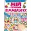 Книга Мій перший Віммельбух. Чарівні принцеси (Пегас) - мініатюра 1