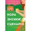 Нора змінює сценарій - Аннабель Монаган - мініатюра 1