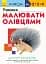 Кумон : Учимося малювати олівцями - мініатюра 1