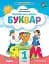 Українська мова 1 клас. Буквар. Посібник. Частина 4 - мініатюра 1