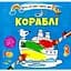 Водяні розмальовки Талант Кораблі (8w-ship) - мініатюра 1