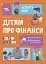 Корисні навички. Дітям про фінанси. Activity Book. 8-10 років - миниатюра 1