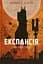 Експансія. Ігри Немезиди - Джеймс С. А. Корі - миниатюра 1