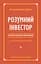 Книга Умный инвестор Стратегия стоимостного инвестирования Бенджамин Грэм (на украинском языке) kni0004242 - миниатюра 1