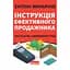 Інструкція ефективного продажника. Мистецтво завершення угод - Ентоні Яннаріно - мініатюра 1