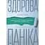Здоровая паника - Фарнуш Тораби - миниатюра 1
