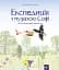 Експедиція з мурахою Софі - мініатюра 1