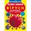 Велика книга Кристал Бук Віруси (F00024739) - мініатюра 1