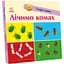 Смарт-книги Ранок Лічимо комах (С944010У) - мініатюра 1