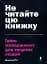 Не читайте цю книжку. Тайм-менеджмент для творчих людей - мініатюра 1
