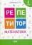 Репетитор. Математика. 1 клас - миниатюра 1